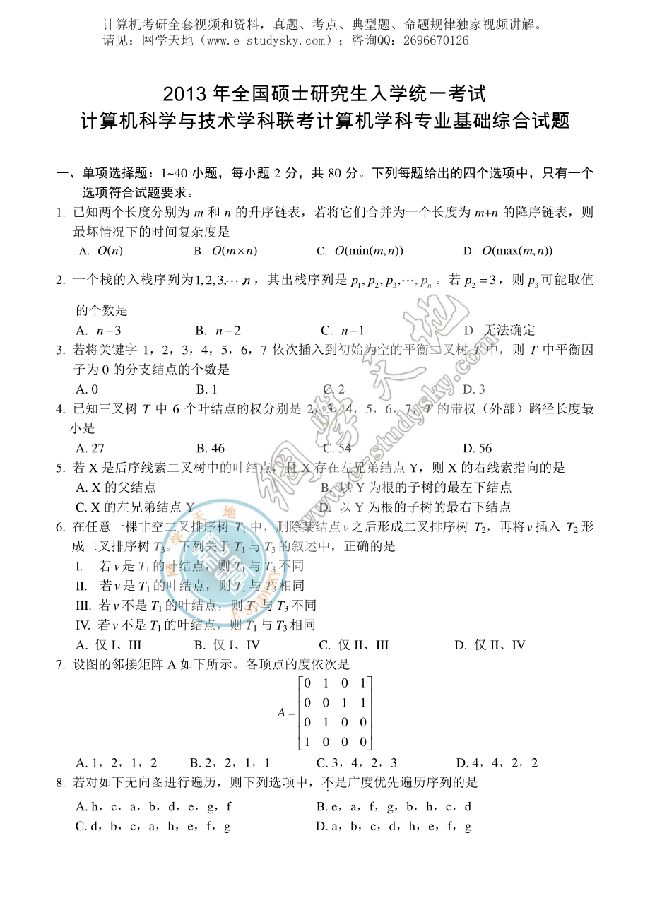 2013年联考《408计算机学科专业基础综合》真题.pdf_第1页