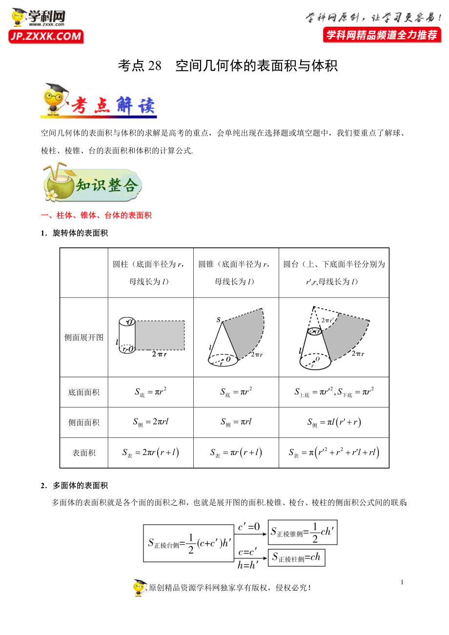 考点28 空间几何体的表面积与体积-备战2021年高考数学（文）一轮复习考点帮 .docx_第1页