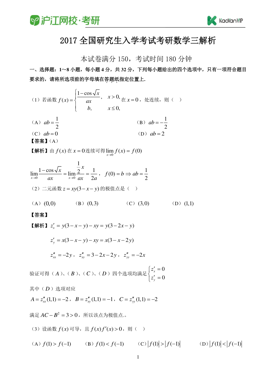 2017考研数学三真题答案【福利年免费资源www.fulinian.com】.pdf_第1页