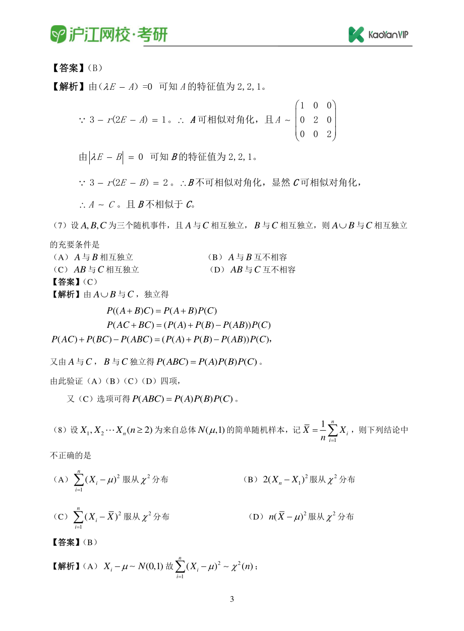 2017考研数学三真题答案【福利年免费资源www.fulinian.com】.pdf_第3页