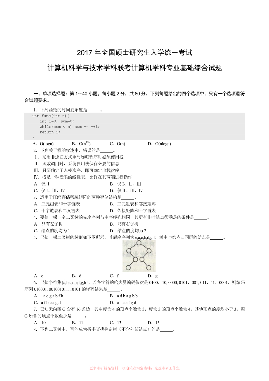 2017计算机考研408真题和答案.pdf_第1页