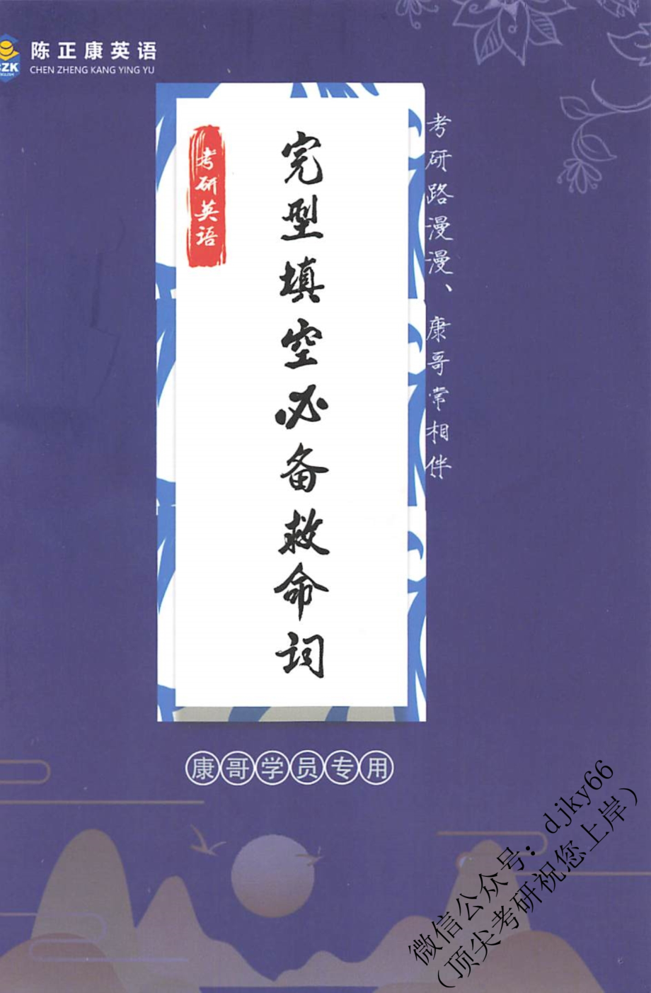 2022陈正康百日密训-完形填空必备救命词.pdf_第1页