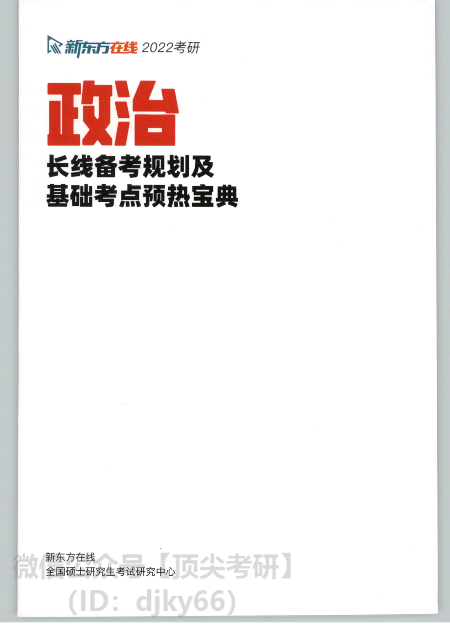 2022新东方政治长线备考规划及基础考点预热宝典免费分享考研资料(1).pdf_第1页