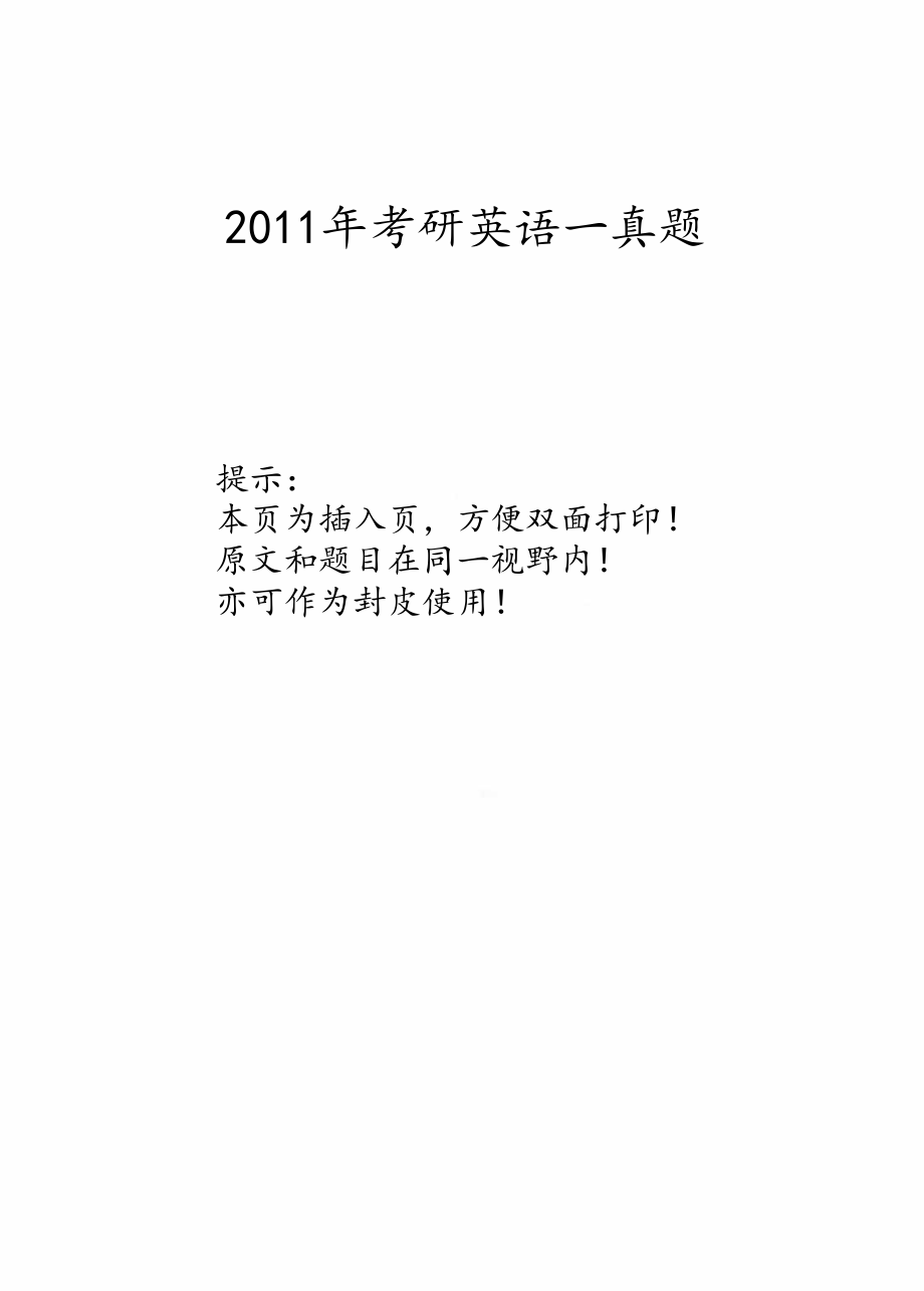 2011年考研英语一真题【无水印】分享(1).pdf_第1页