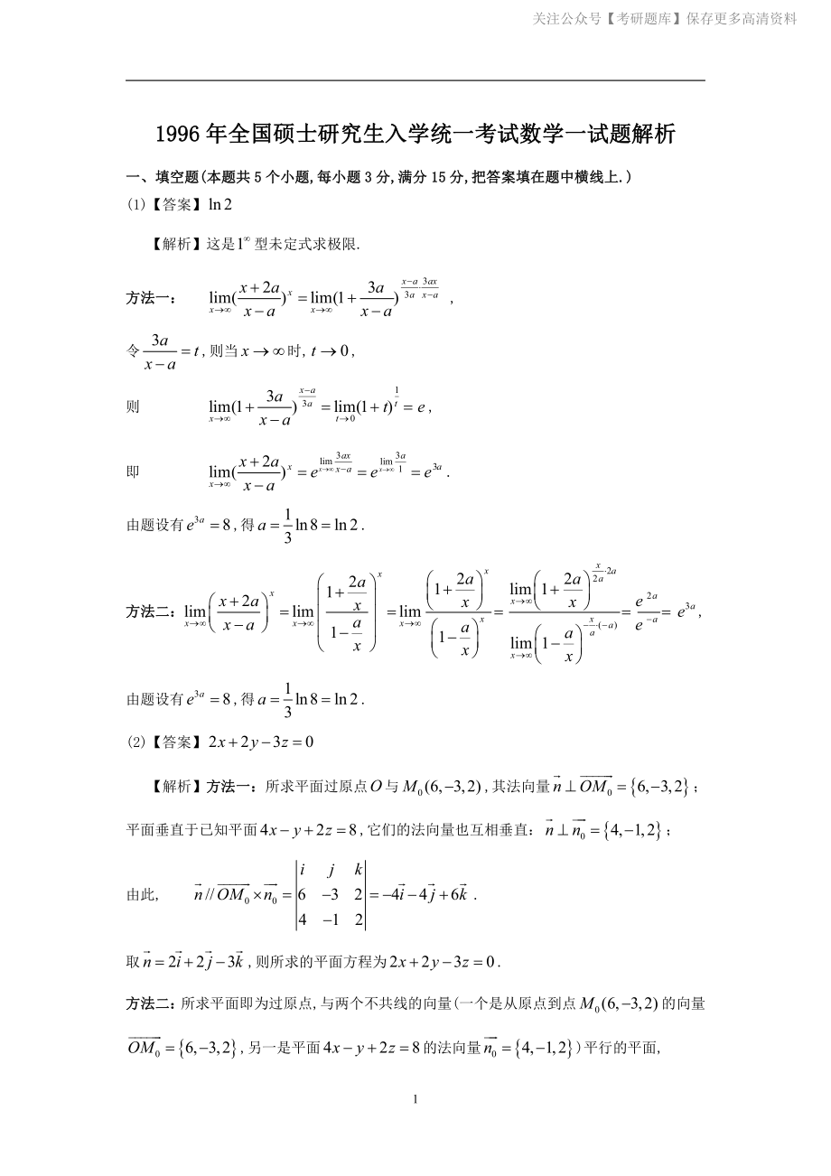 1996考研数一真题解析.pdf_第1页