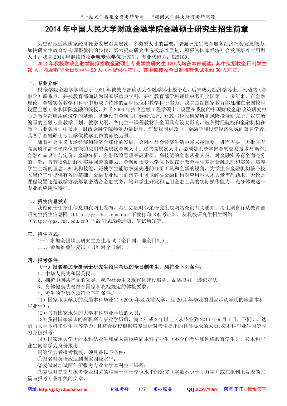 2014年中国人民大学财政金融学院金融硕士研究生招生简章 网盘.pdf_第1页