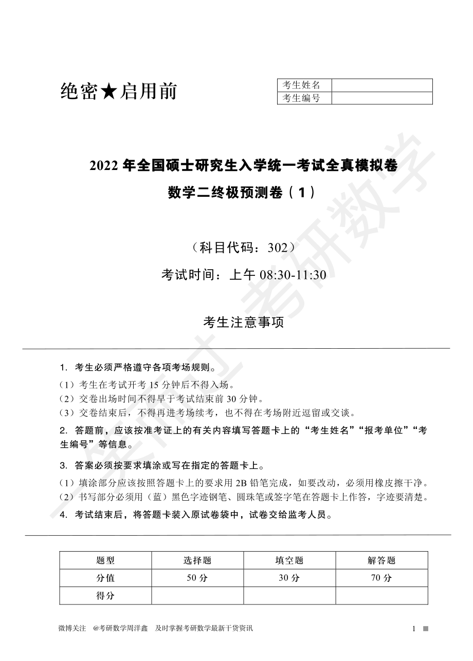 2022周洋鑫冲刺预测四套卷1（数二）考研资料.pdf_第1页