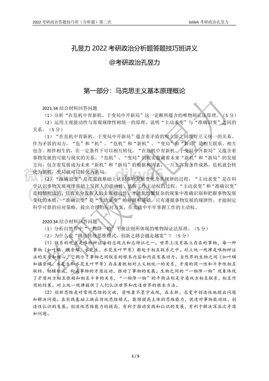 2022考研政治答题技巧班讲义（分析题）第二次免费分享考研资料.pdf_第1页