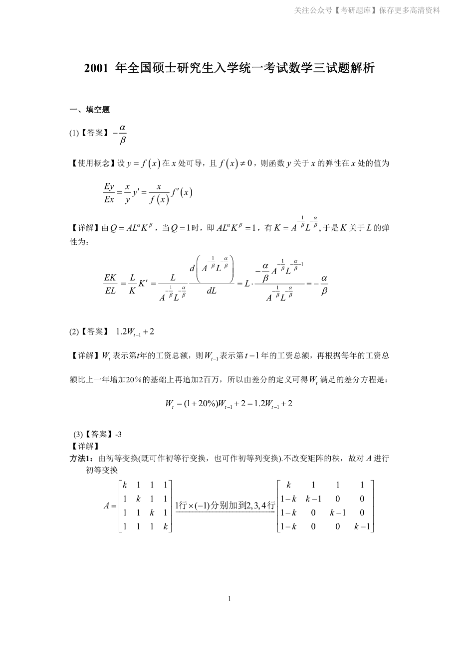 2001年数学三真题答案解析.pdf_第1页