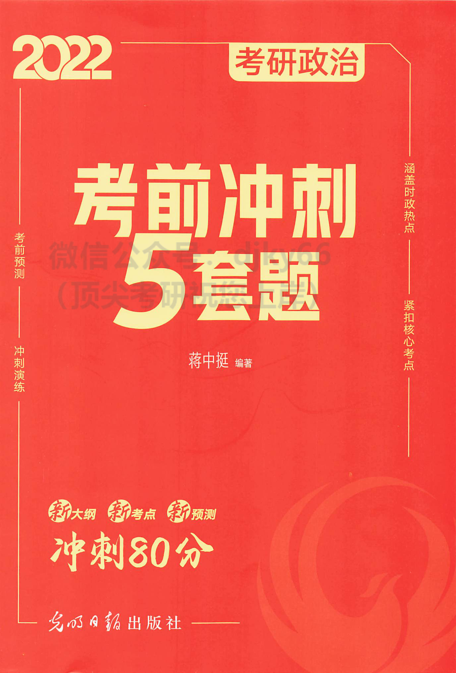 2022新文道政治考前冲刺5套卷 蒋中挺免费分享考研资料(1).pdf_第1页