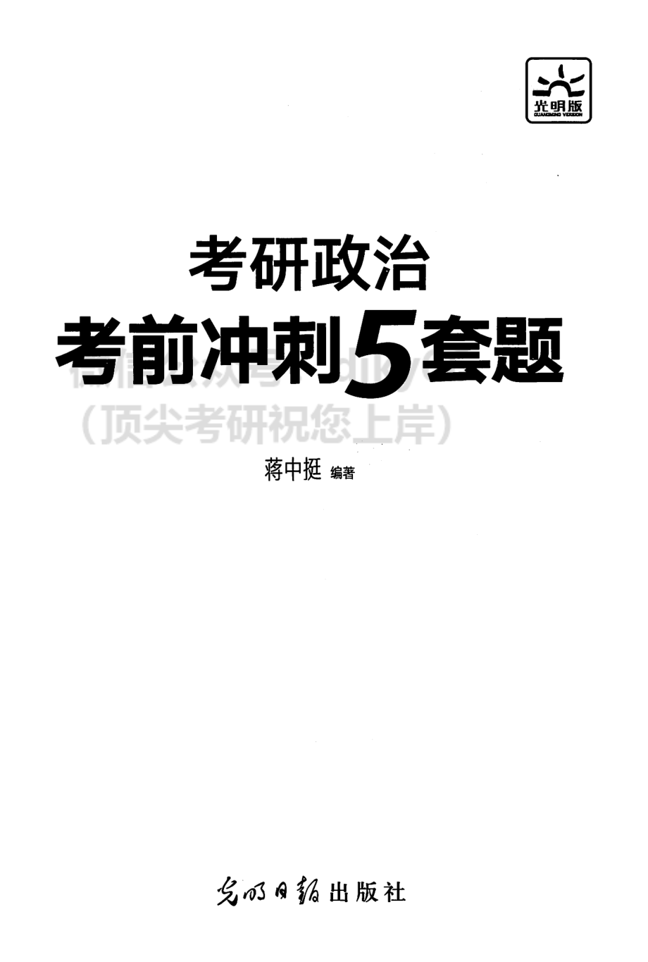 2022新文道政治考前冲刺5套卷 蒋中挺免费分享考研资料(1).pdf_第3页