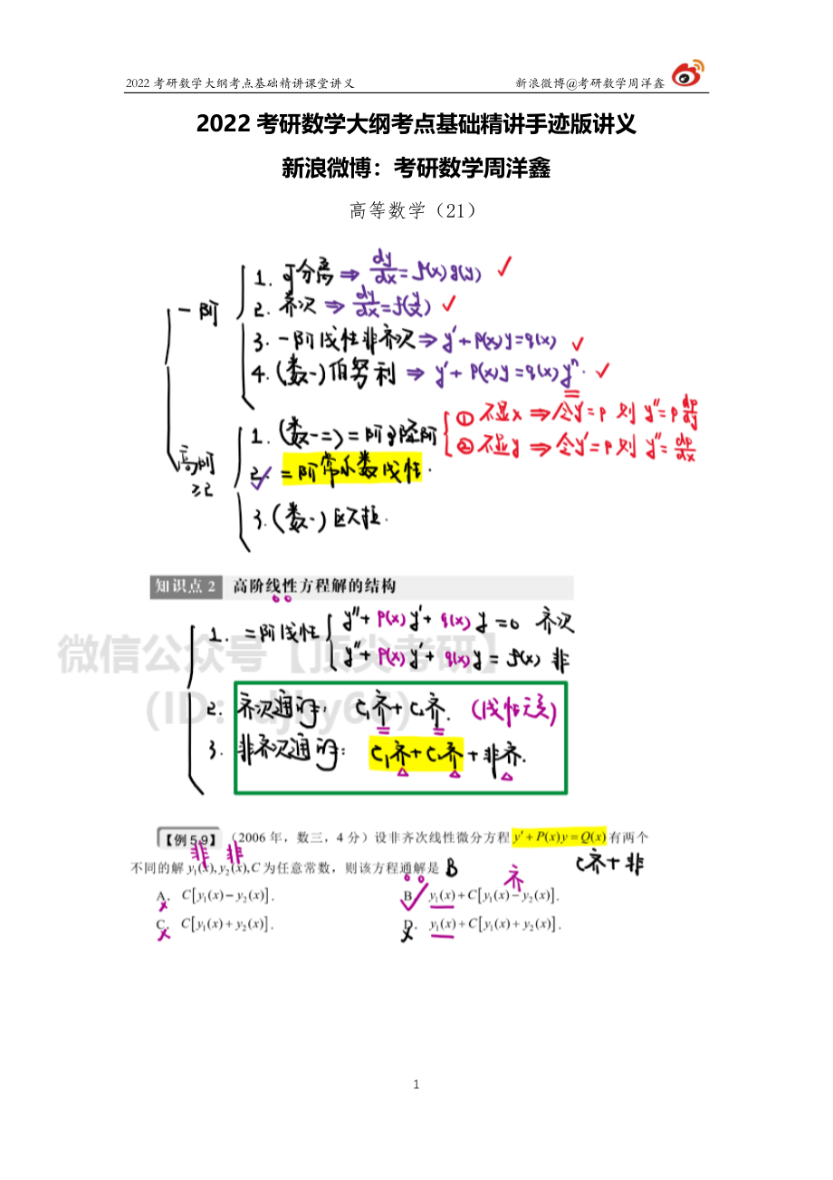 b4636230-77ff-11eb-acd0-d3f4e2ca2165高数基础（21）周洋鑫考研资料.pdf_第1页