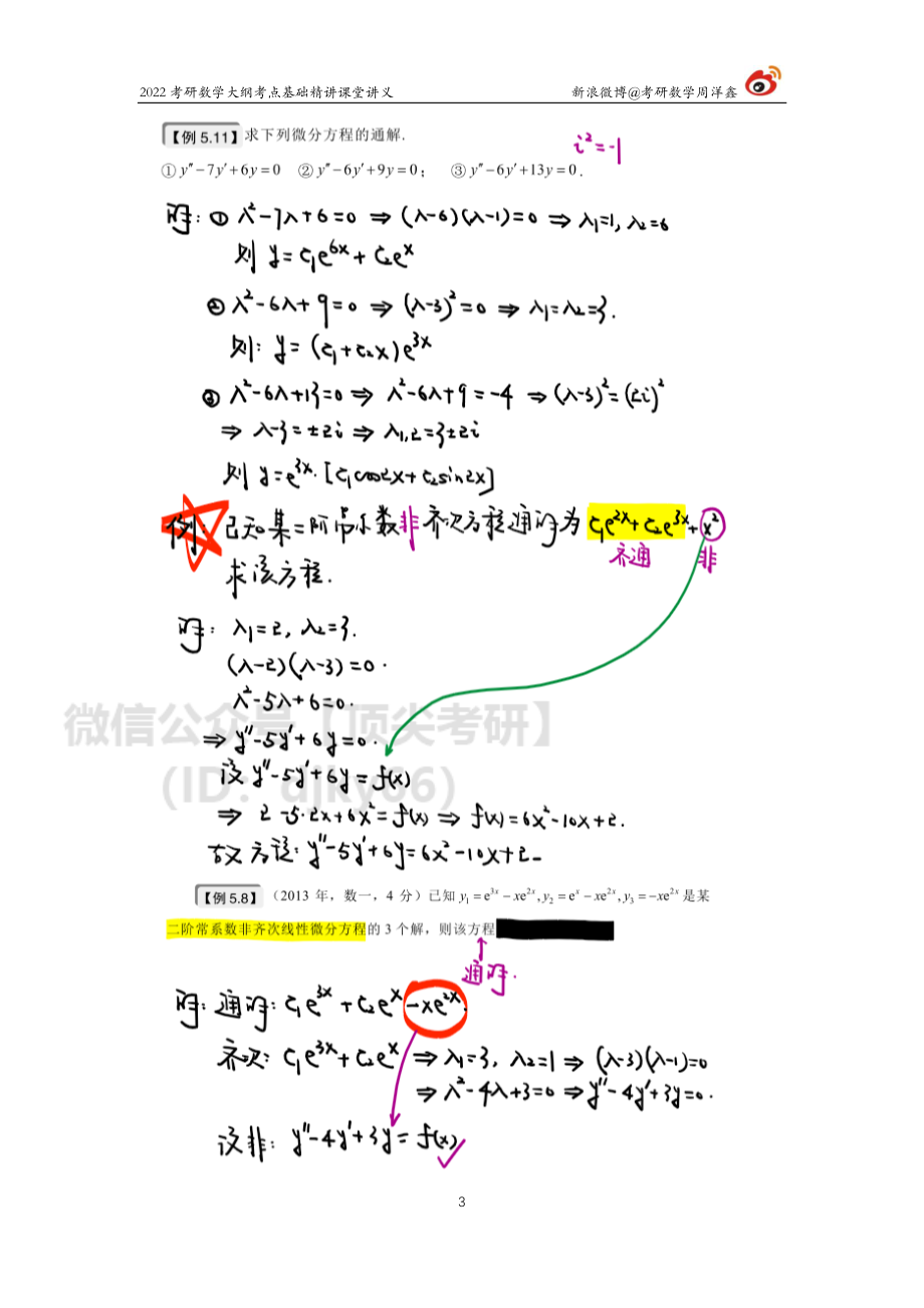 b4636230-77ff-11eb-acd0-d3f4e2ca2165高数基础（21）周洋鑫考研资料.pdf_第3页