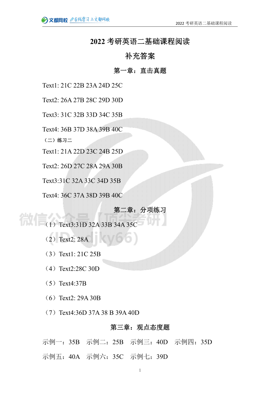 2022考研英语二基础课程阅读补充答案[途鸟吧论坛 www.tnbzs.com](1).pdf_第1页