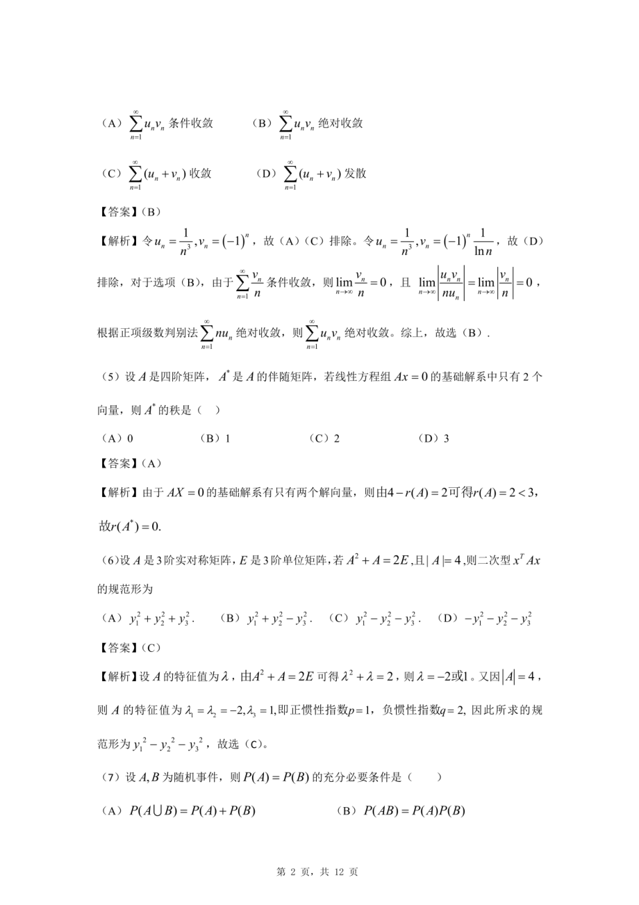 2021研究生考试数学三真题及答案解析(1).pdf_第2页