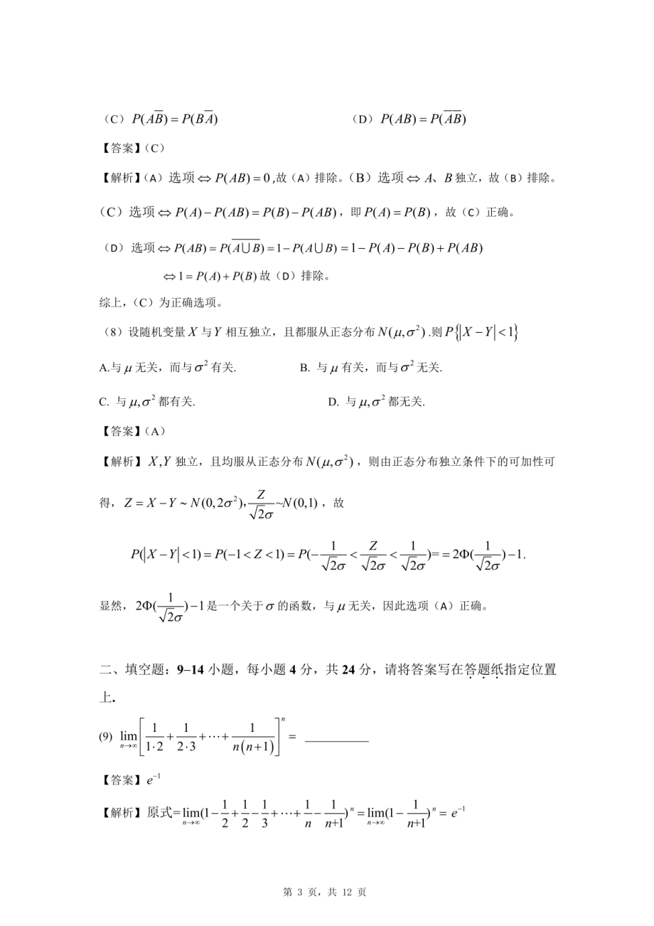 2021研究生考试数学三真题及答案解析(1).pdf_第3页