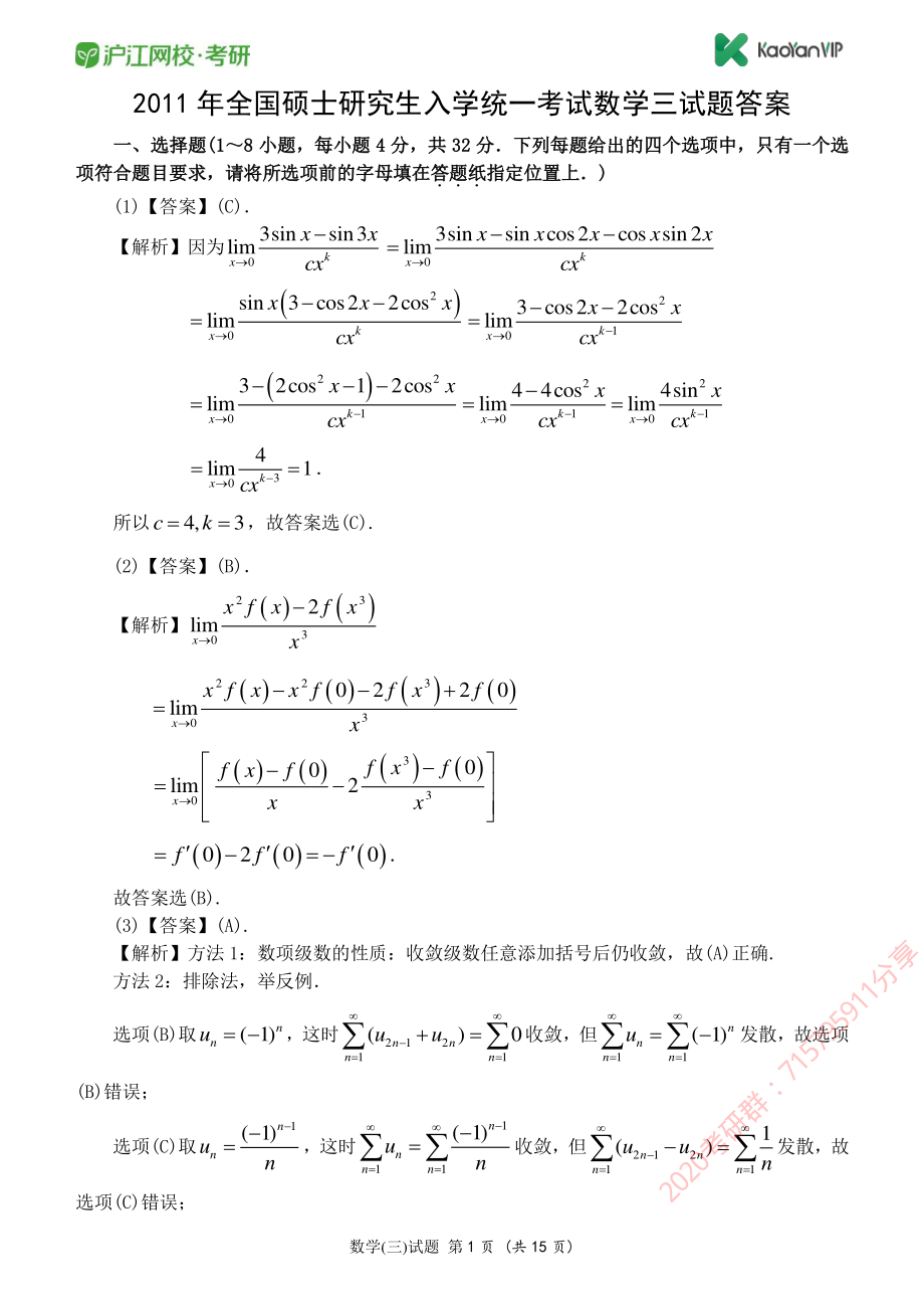 2011考研数学三真题答案【福利年免费资源www.fulinian.com】.pdf_第1页