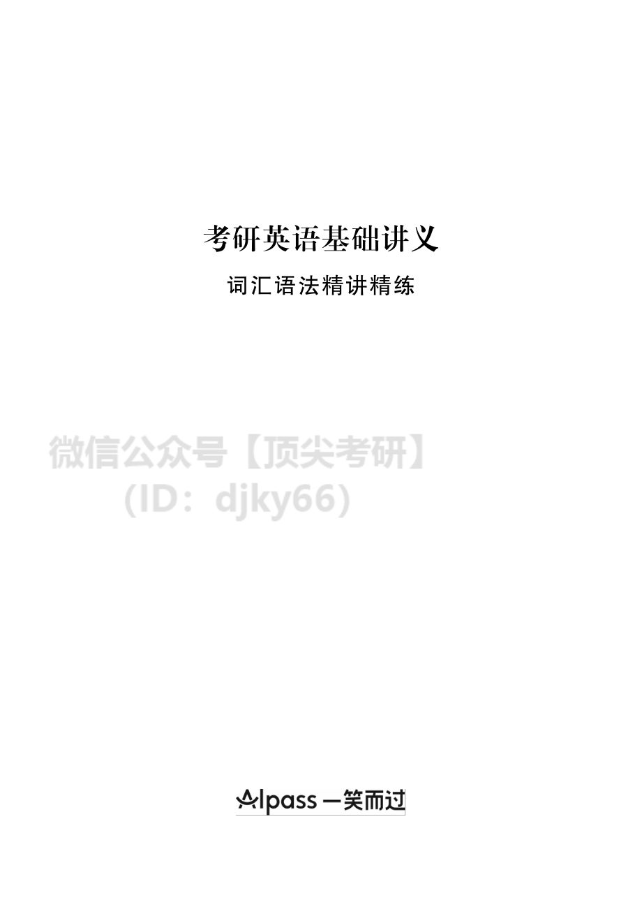 2022考研英语词汇语法精讲精练英语考研资料免费分享(1).pdf_第1页