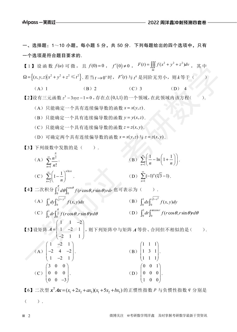 2022周洋鑫冲刺预测四套卷1（数一）考研资料.pdf_第2页