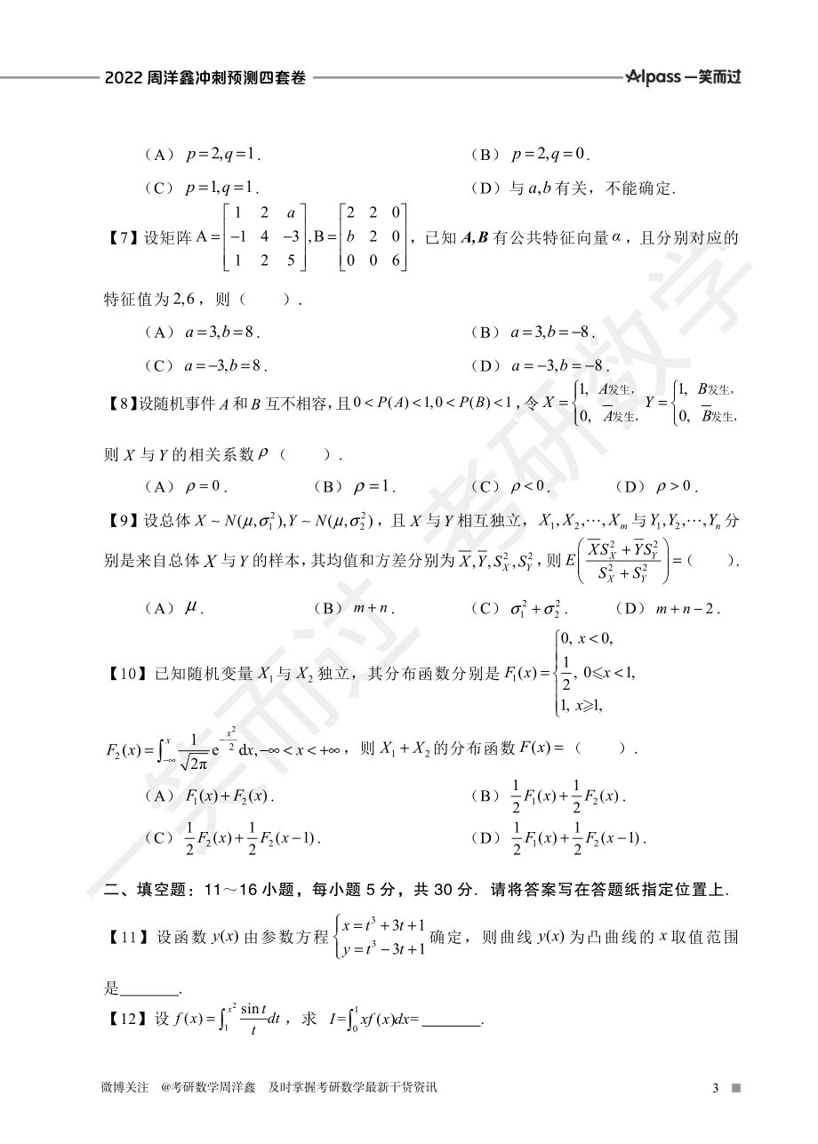 2022周洋鑫冲刺预测四套卷1（数一）考研资料.pdf_第3页