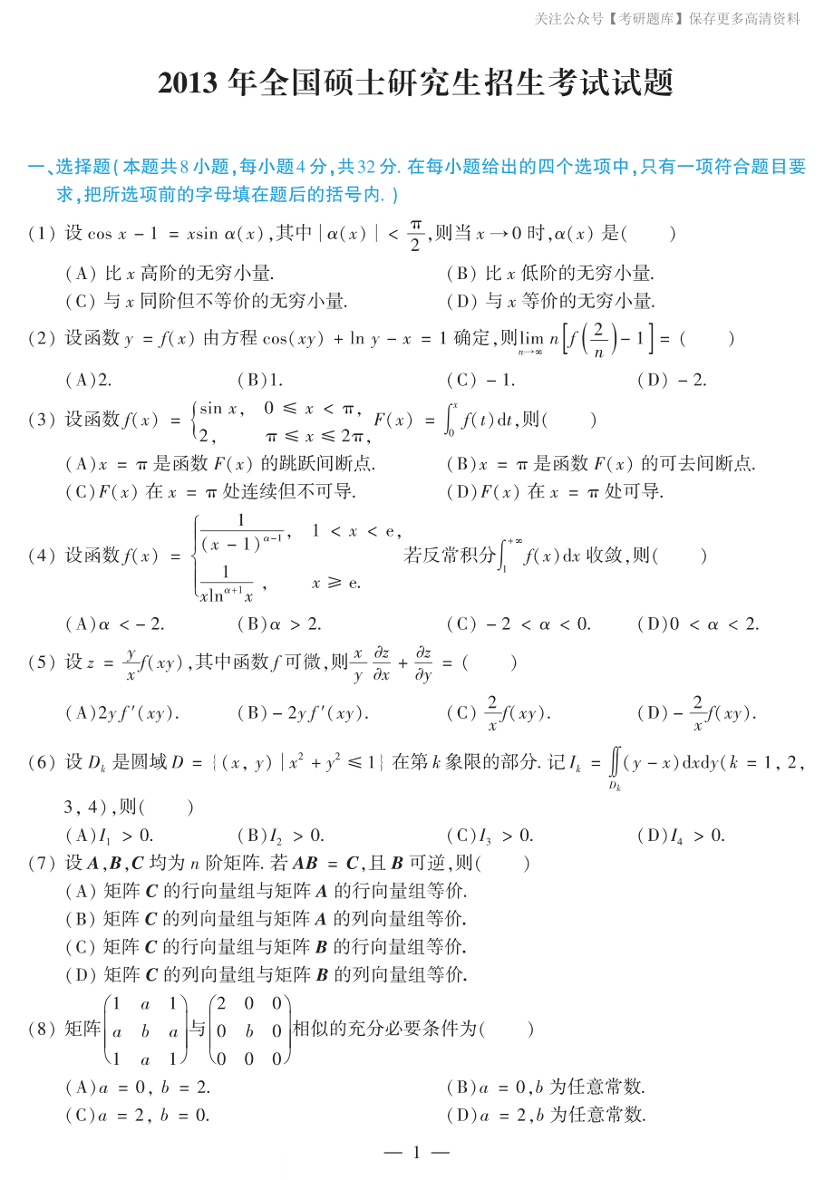 2013考研数学二真题.pdf_第1页