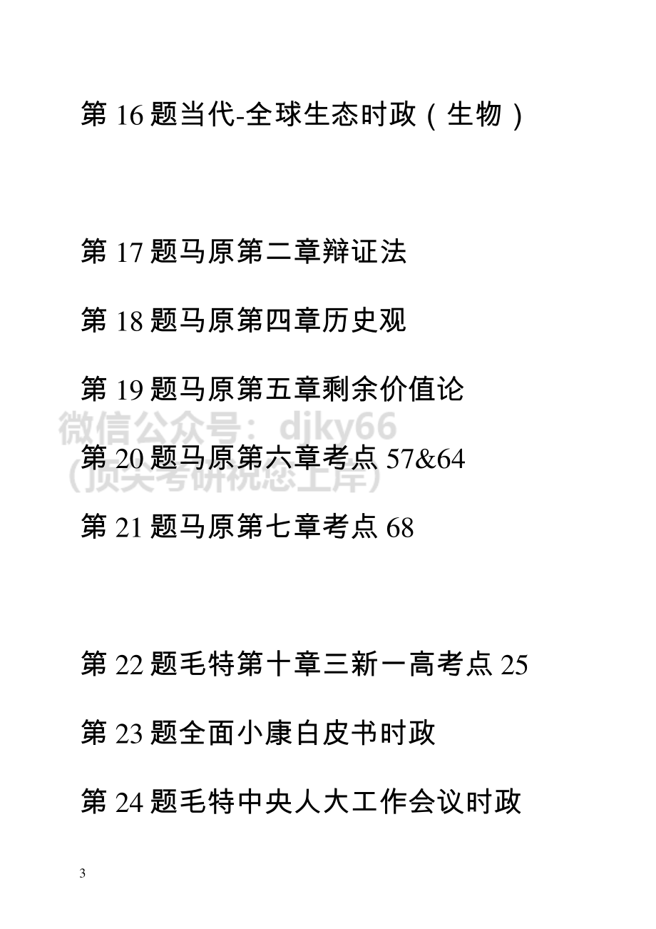 20211122肖八免费分享考研资料.pdf_第3页