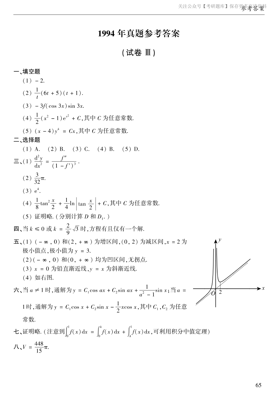 1994年数二真题答案速查.pdf_第1页