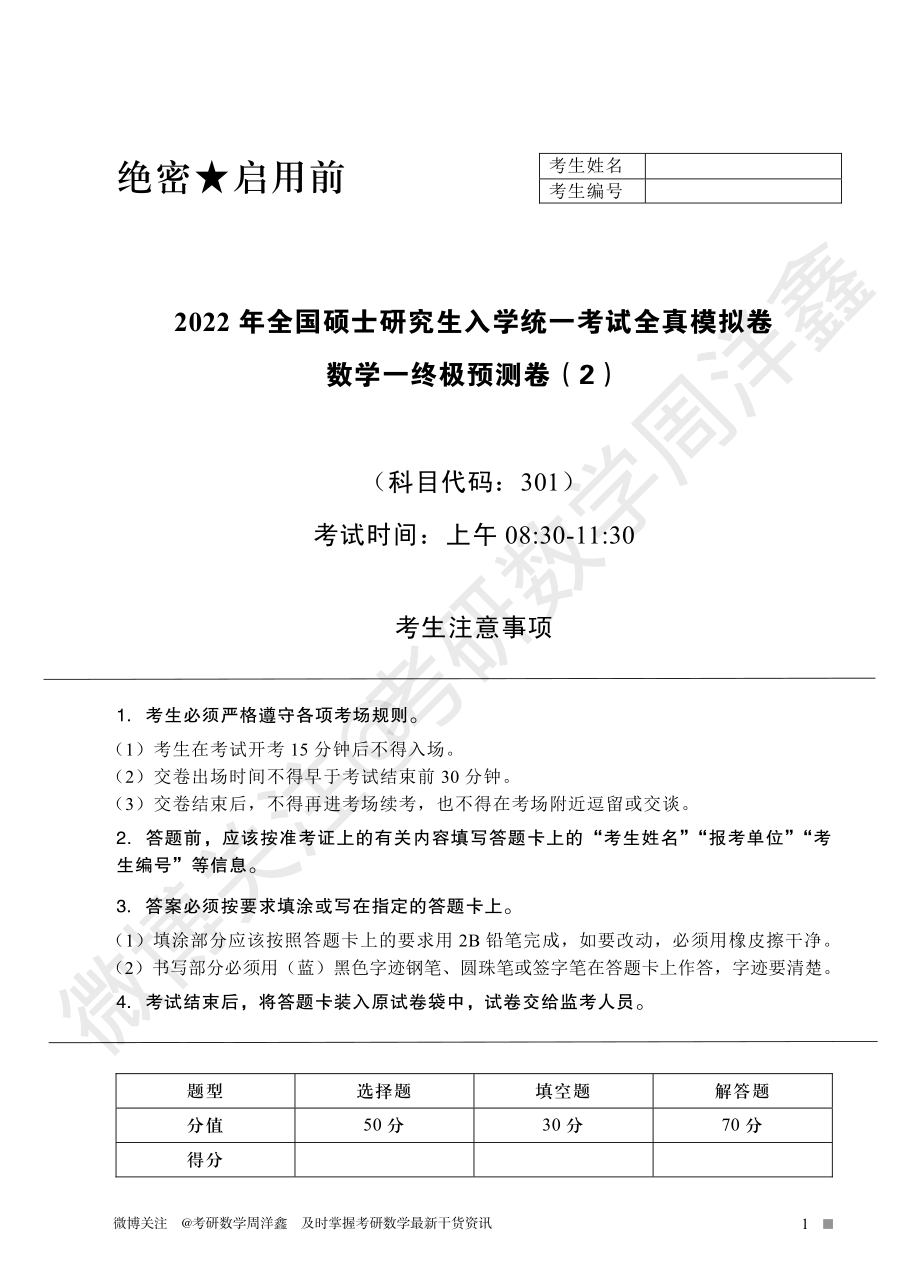 2022冲刺预测四套卷2（数学一）考研资料.pdf_第1页