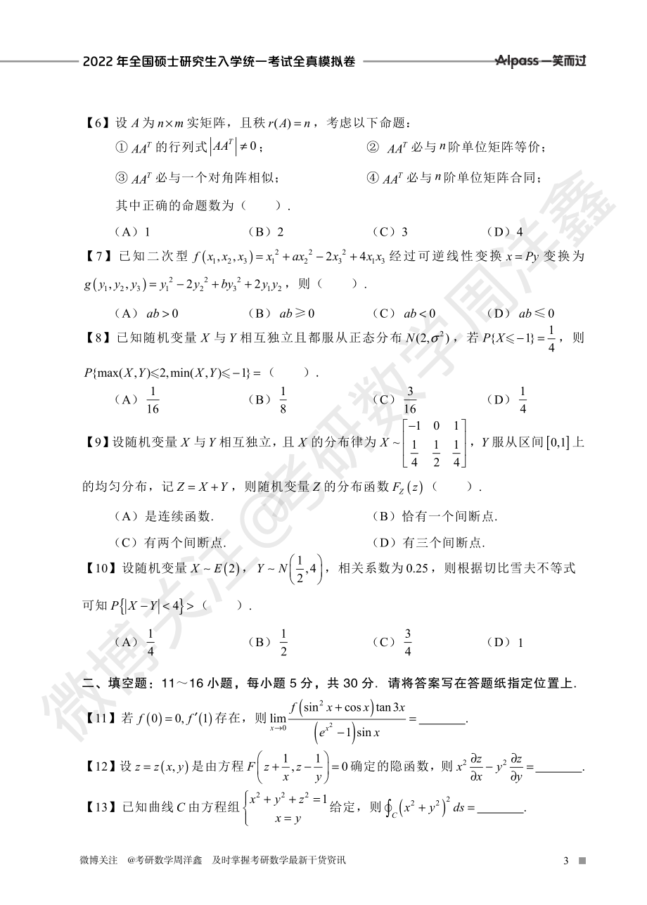 2022冲刺预测四套卷2（数学一）考研资料.pdf_第3页