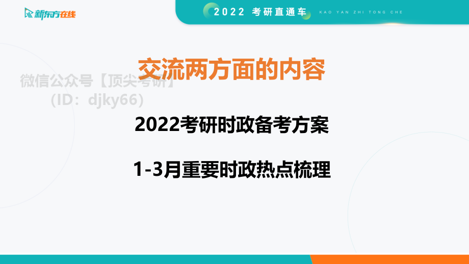 2022考研高端政治课程系列——时政梳理：1-3月免费分享考研资料.pdf_第3页