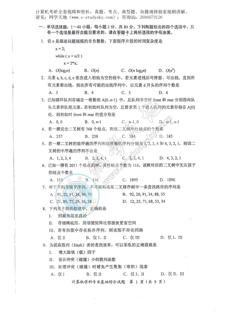 2011年联考《408计算机学科专业基础综合》真题.pdf_第2页