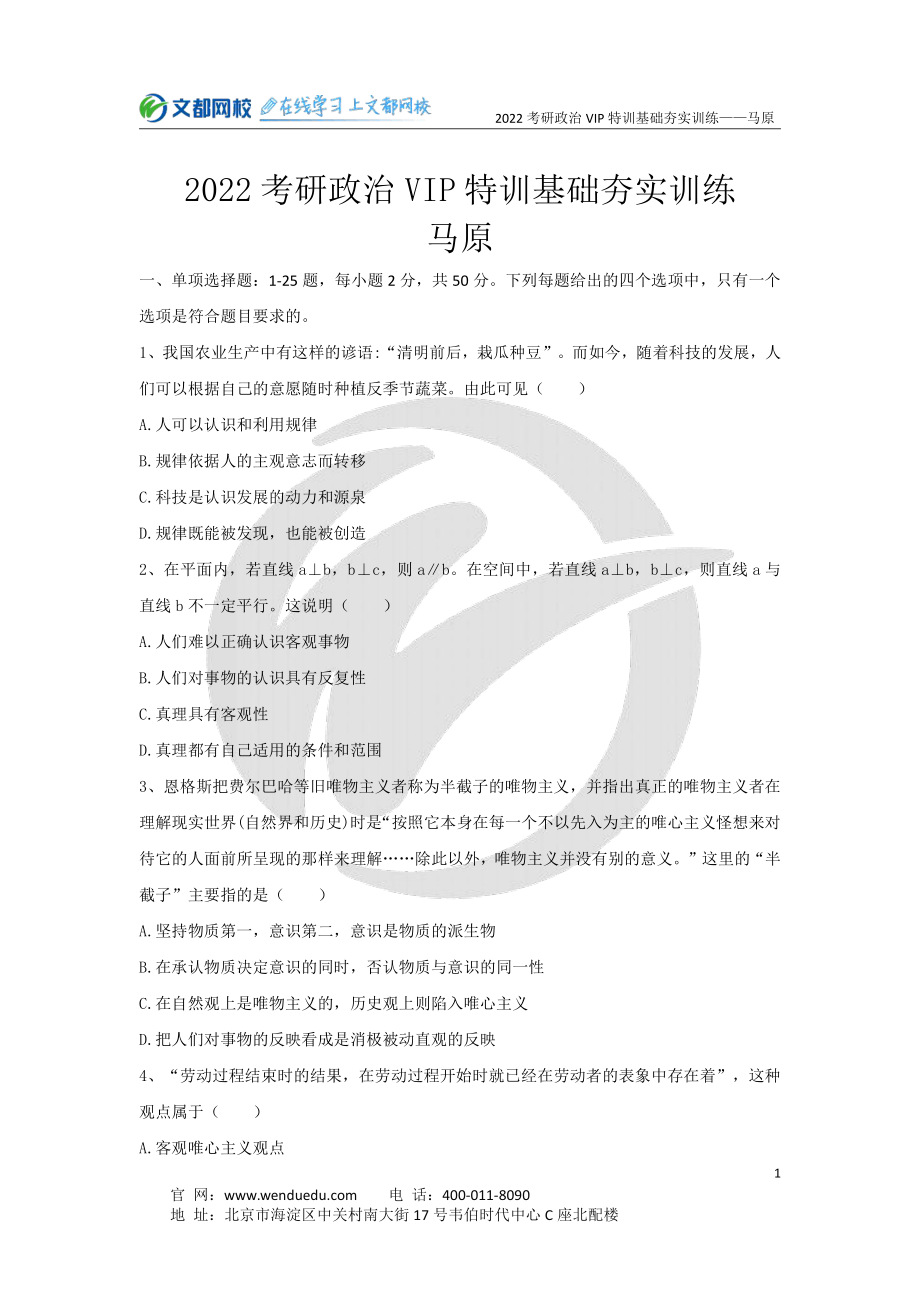 2022考研政治马原基础夯实训练（1）免费分享考研资料.pdf_第1页