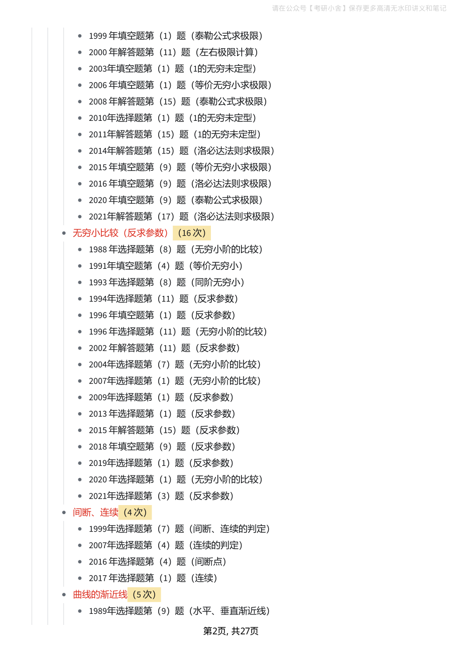 1987-2021数学（一）考点分布.pdf_第2页