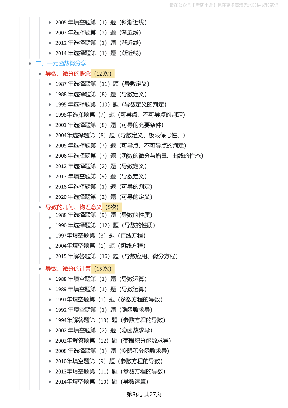 1987-2021数学（一）考点分布.pdf_第3页