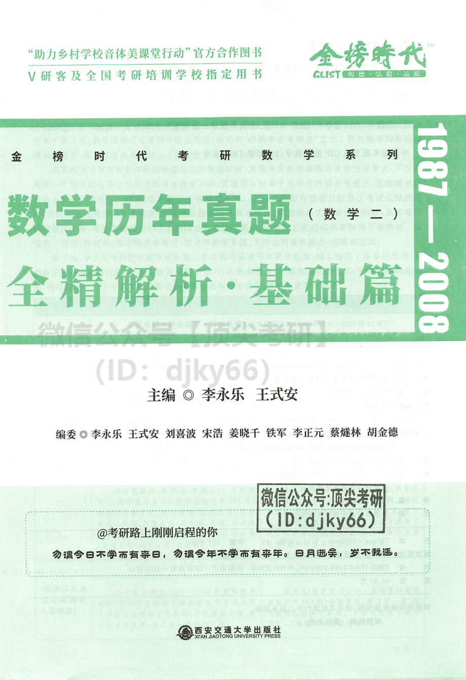 2022李永乐王式安历年数学真题全精解析-基础版 数学二考研资料.pdf_第3页