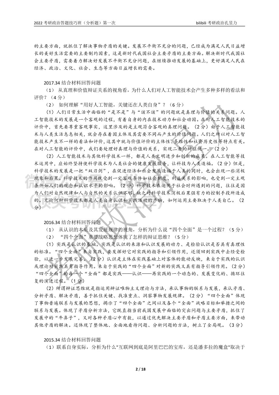 2022考研政治答题技巧班讲义（分析题）第一次免费分享考研资料.pdf_第2页