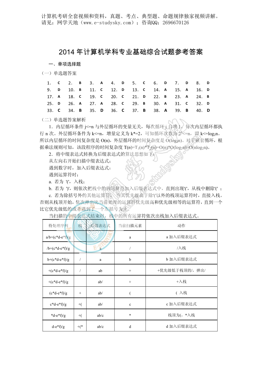 2014年联考《408计算机学科专业基础综合》真题答案.pdf_第1页