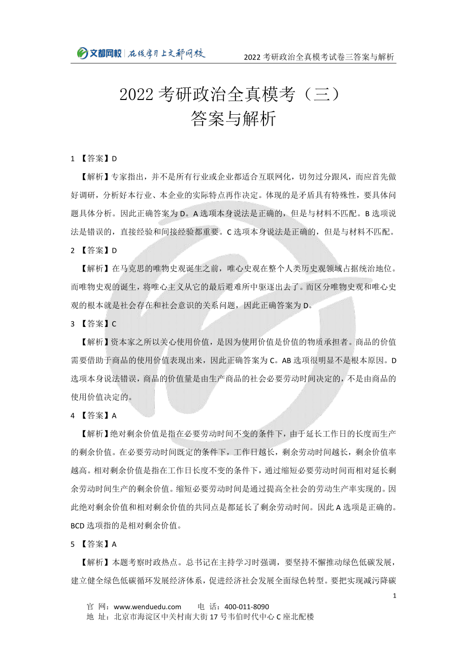 2022考研政治全真模考试卷（三）答案与解析免费分享考研资料.pdf_第1页