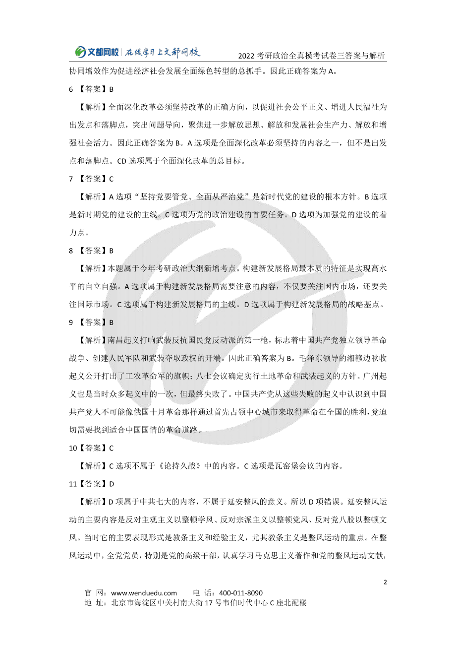 2022考研政治全真模考试卷（三）答案与解析免费分享考研资料.pdf_第2页