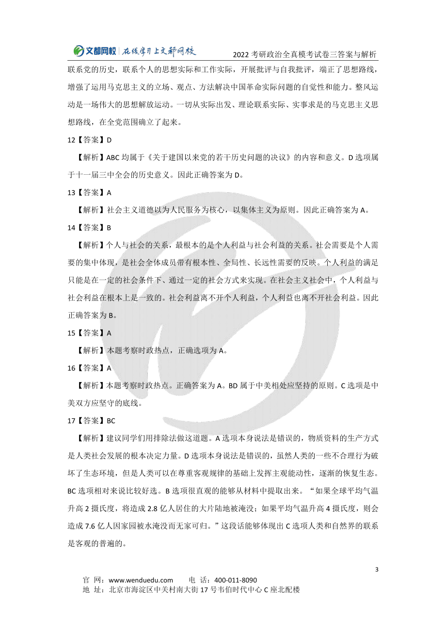 2022考研政治全真模考试卷（三）答案与解析免费分享考研资料.pdf_第3页