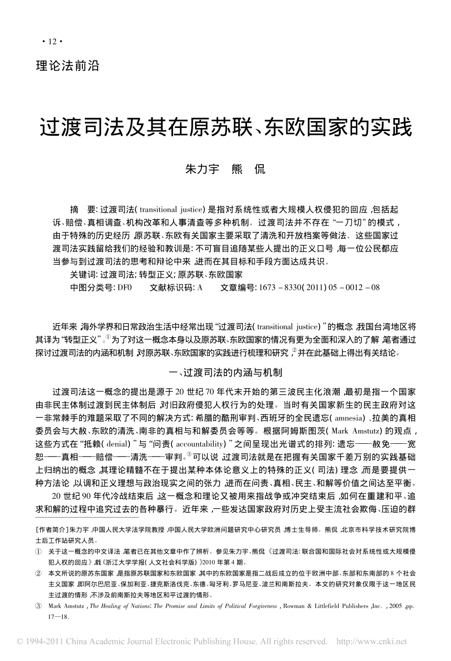 过渡司法及其在原苏联_东欧国家的实践.pdf_第1页