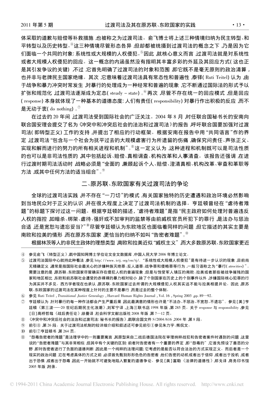 过渡司法及其在原苏联_东欧国家的实践.pdf_第2页