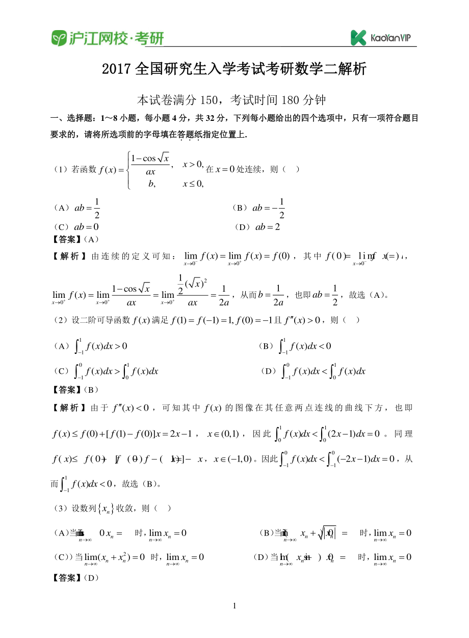 2017考研数学二真题答案【福利年免费资源www.fulinian.com】.pdf_第1页