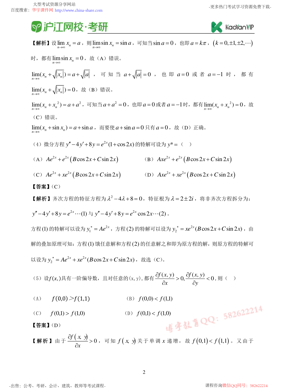 2017考研数学二真题答案【福利年免费资源www.fulinian.com】.pdf_第2页