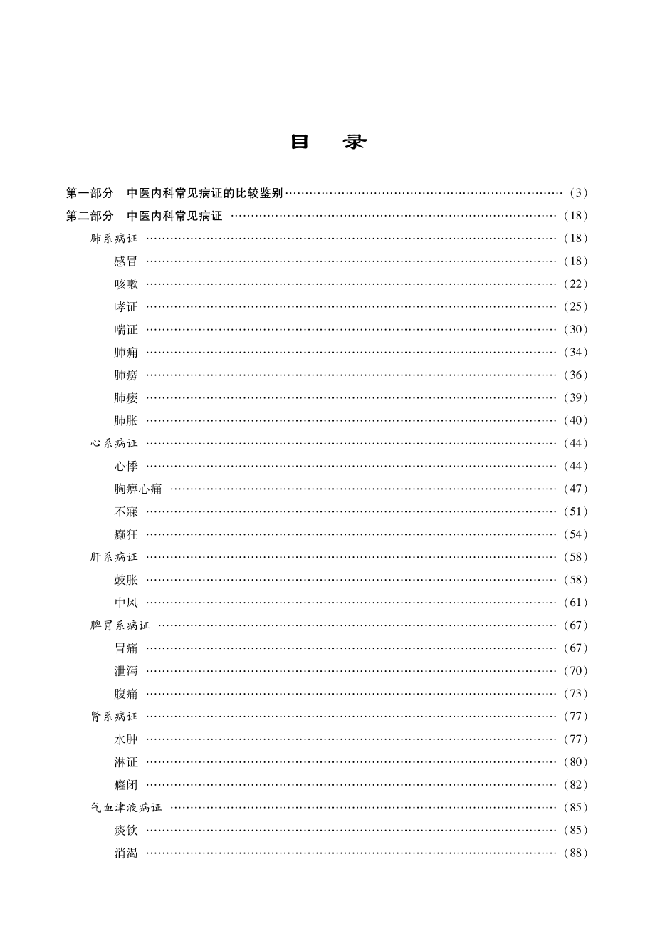 2014中医综合考研《中医内科学》考点精讲.pdf_第2页