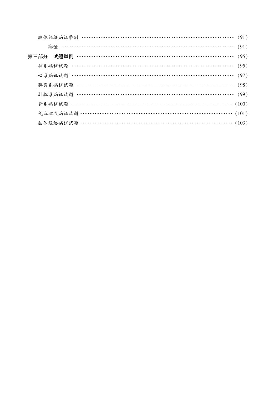 2014中医综合考研《中医内科学》考点精讲.pdf_第3页