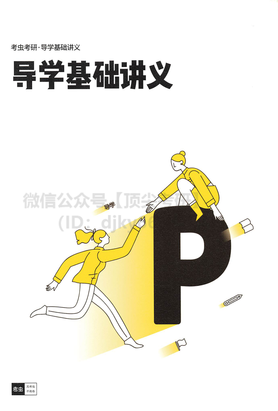 2022考虫政治导学基础讲义免费分享考研资料.pdf_第1页