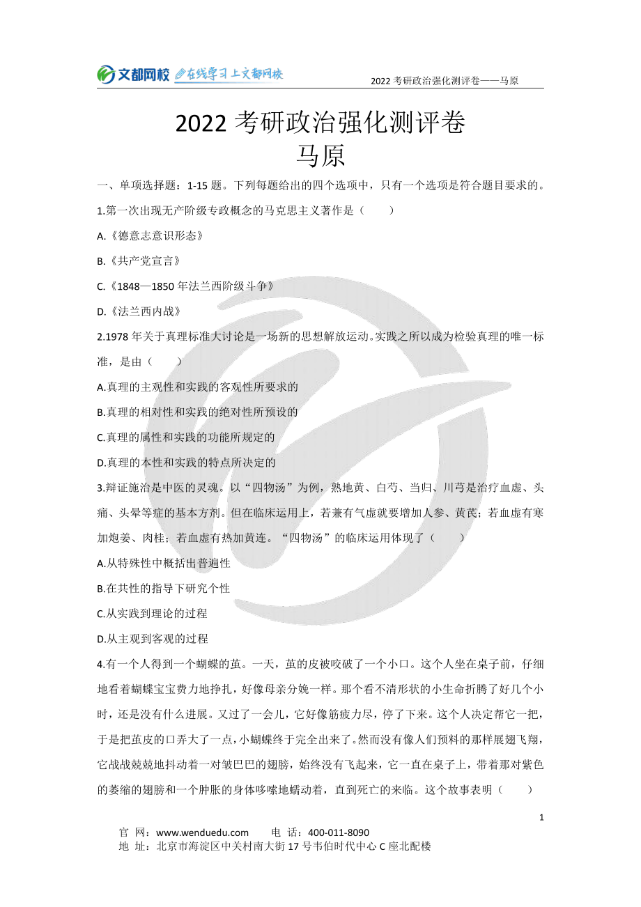 2022考研政治强化阶段马原测评卷-试卷免费分享考研资料.pdf_第1页