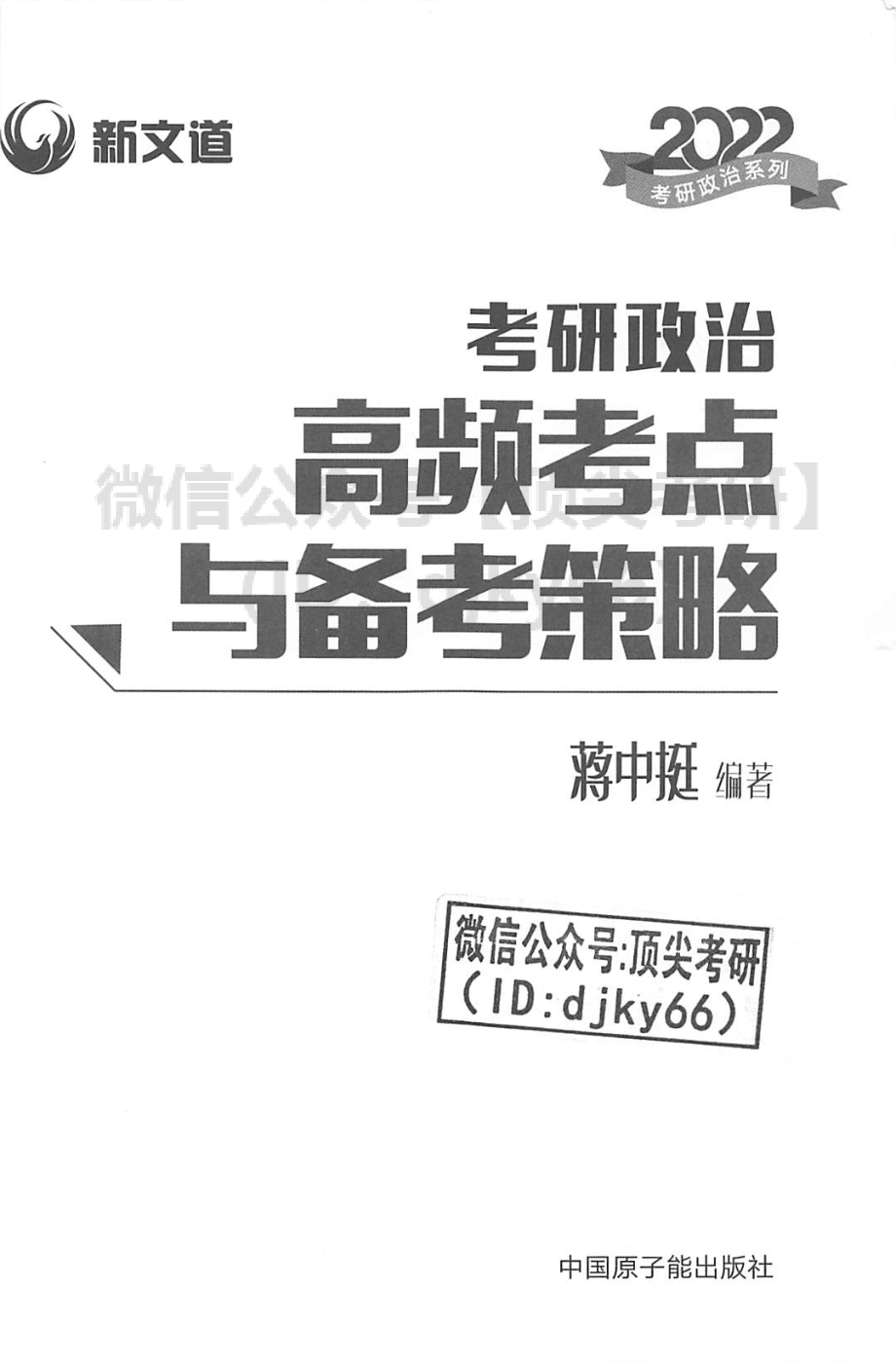 2022蒋中挺考研政治高频考点与备考策略免费分享考研资料.pdf_第3页