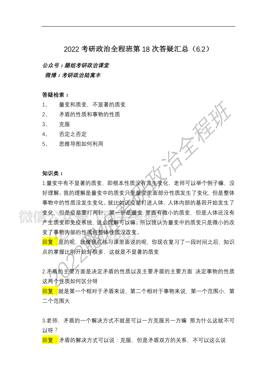 2022考研政治全程班第18次答疑汇总（6免费分享考研资料.pdf_第1页